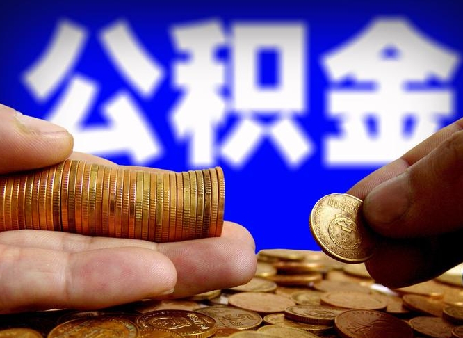 玉田公积金能直接取现金吗（公积金可以直接取现金吗）